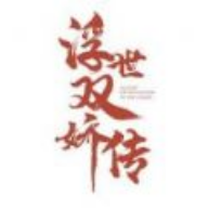 浮世双骄传 V1.0 安卓版