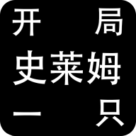 开局一只史莱姆 无限生命版
