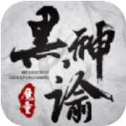 黑神谕魔童 V1.0 安卓版