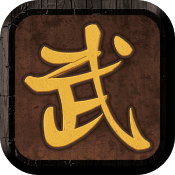 我要修真 无限行动力版