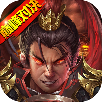 战棋三国2 电脑版