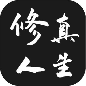 修真人生 V1.0 安卓版