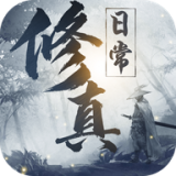 我的修真日常 无限灵石版