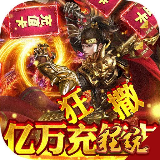 霸途福利版 充值返利版