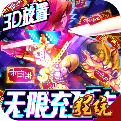 西游悟空传无限送真充版 上线就送VIP6