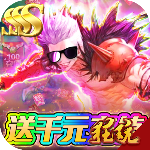 怒焰(送1000充值)商城特权版 超变版