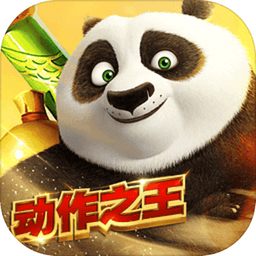 功夫熊猫 V1.0.32 九游版