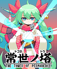 常世之塔 中文最新版