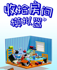 收拾房间模拟器 中文完整存档版