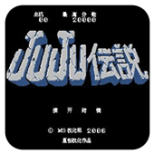 JuJu传说 高清版