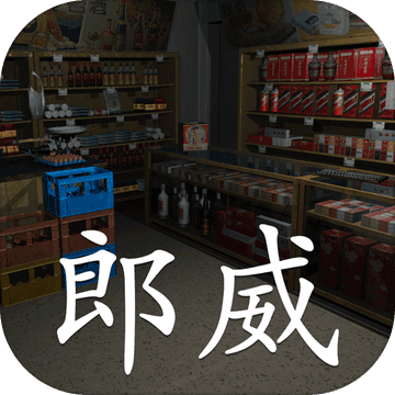 郎威 V1.0 安卓版