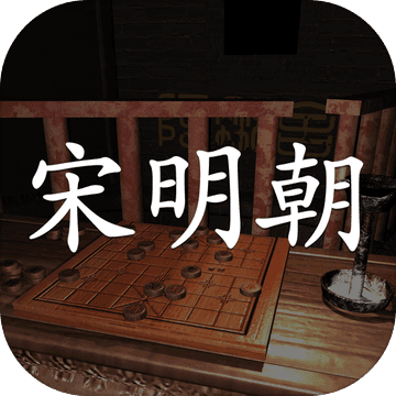 宋明朝 V1.0.3 苹果版