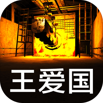 王爱国 V1.0 安卓版