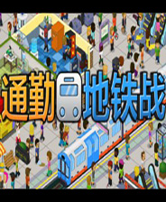 通勤地铁战 手机版