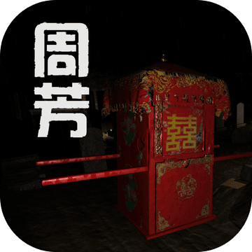 周芳 V1.0 安卓版