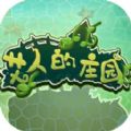 艾人的庄园 福利版