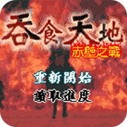 吞食天地赤壁之战 中文版