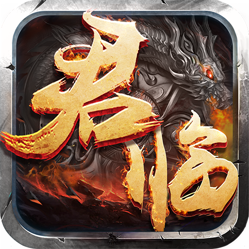 君临online V2.2.1 安卓版