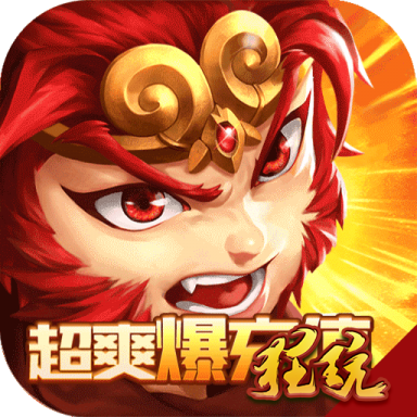 西域降魔(超爽爆充值)福利版 送20W元宝