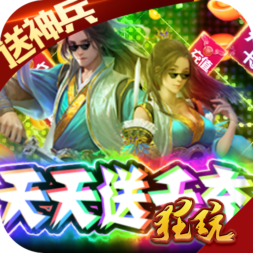恋光明(天天送千充)福利版 充值返利版