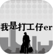 我是打工仔 V1.0 安卓版