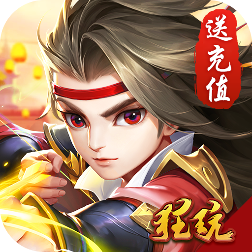 萌将春秋送1000充值版 上线赠送VIP10