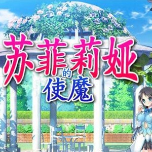 苏菲莉娅的使魔 全cg存档版