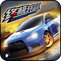 终极狂飙3D漂移 V1.6.0 免费版