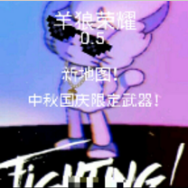 羊狼荣耀 V0.5 安卓版