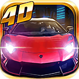 3D终极狂飙4 V2.0.4 免费版
