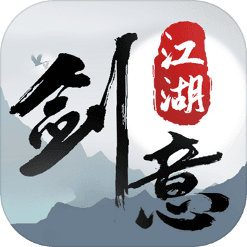 剑意江湖 无限体力版