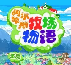 阿尔卑斯牧场物语 中文版