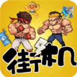 爆笑街机对决 V1.11.0 安卓版