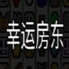 幸运房东 V1.0 安卓版