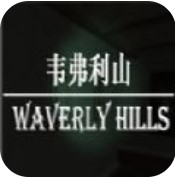 韦弗利山 完美免费版