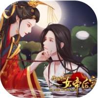 传闻中的女帝后宫 全剧情解锁版