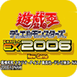 游戏王 EX2006 V4.6.4 免费版