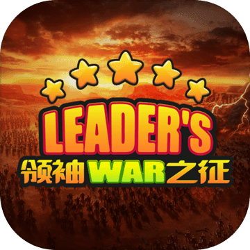 领袖之征 免费版