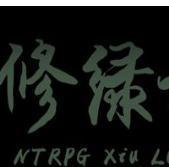 修绿记 中文版