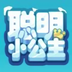 聪明小公主 V1.0 安卓版