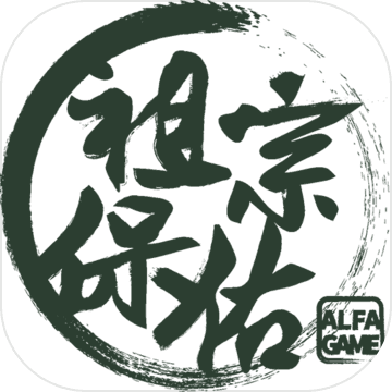 祖宗保佑 老版