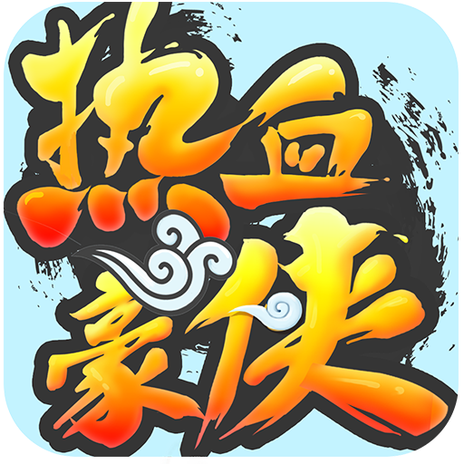 热血豪侠 V1.0 安卓版