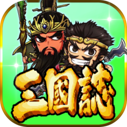 三国志挂机传 V2.241.1 安卓版