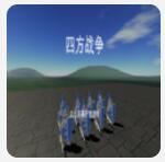 四方战争模拟器 手机正式版