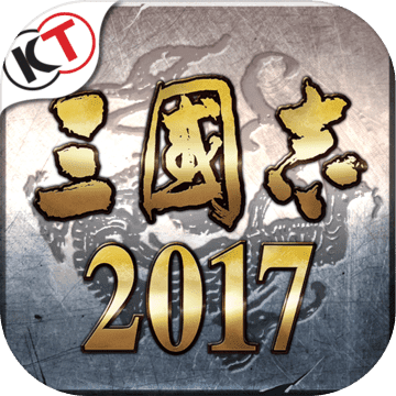 三国志2017 V3.0.2 苹果版