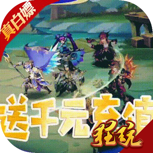 三国英雄传奇满v版 变态版
