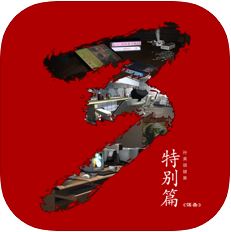 谋杀孙美琪疑案特别篇 V1.0.2 苹果版