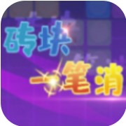 砖块一笔消 V1.0 安卓版