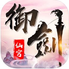 御剑仙穹 V1.0 苹果版