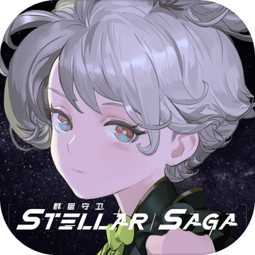 群星守卫 V1.0 苹果版
